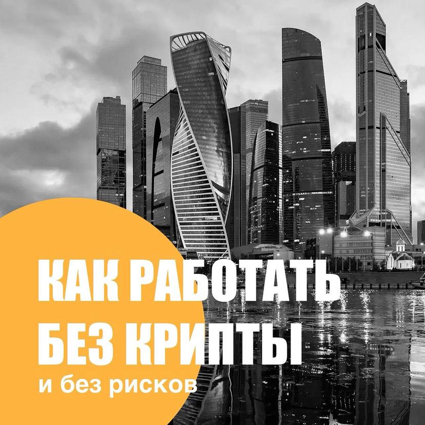 Как работать без крипты и рисков